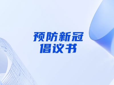 “預(yù)防新冠，做自己健康第一責(zé)任人”倡議書