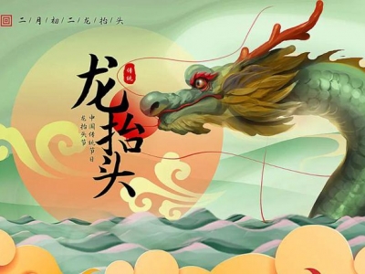 二月二龍?zhí)ь^，春暖花開，鴻運(yùn)當(dāng)頭！