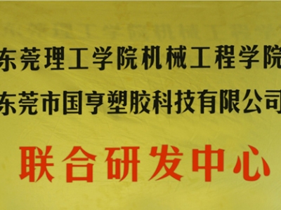 熱烈慶祝國亨塑膠科技2014年12月與東莞理工學(xué)院合作，成立聯(lián)合研發(fā)中心，產(chǎn)學(xué)研基地