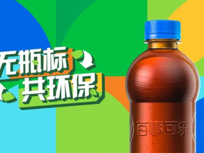 “無標(biāo)簽”百事可樂，能俘獲你的“芳心”嗎？