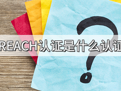 REACH化學(xué)品注冊、評估、授權(quán)及限制法規(guī)介紹