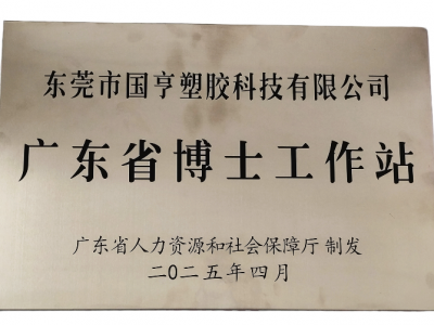 國亨科技“攜手”廣東省博士工作站，共譜產(chǎn)學(xué)研華彩樂篇！